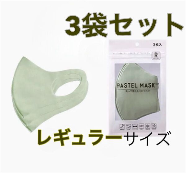 【新品未使用】 PASTEL MASK パステルマスク レギュラー 3枚入り3袋