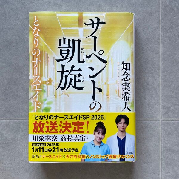 サーペントの凱旋 となりのナースエイド 知念実希人/著