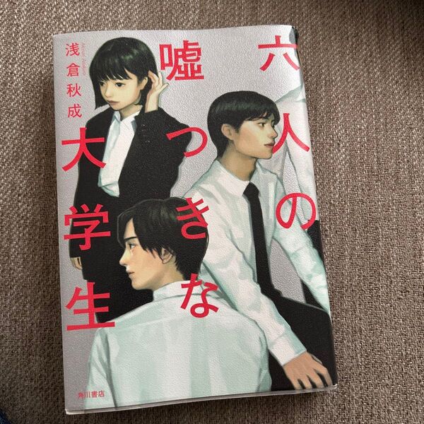 六人の嘘つきな大学生 角川書店
