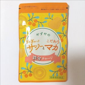 やずや ぎゅぎゅっとこだわり サジーとマカ 鉄分チャージ 62球