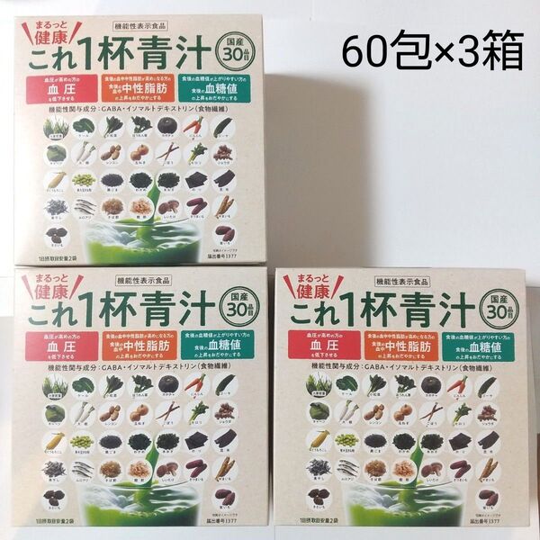☆6月限定☆まるっと健康これ1杯青汁 3箱 180袋 GABA、食物繊維配合 血圧、血糖値、中性脂肪が気になる方 機能性表示食品