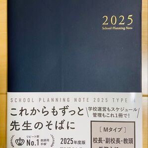2025年度版 スクールプランニングノート Mタイプ