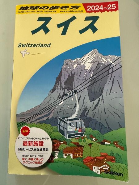 地球の歩き方 スイス 2024-2025