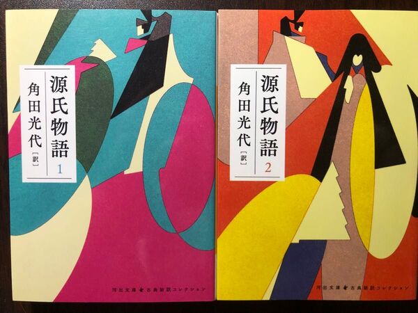 源氏物語 1+ 2(河出文庫 古典新訳コレクション) 〔紫式部/著〕 角田光代/訳