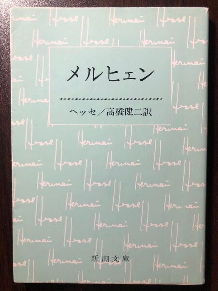メルヒェン (新潮文庫 ヘ-1-17) (改版) ヘルマン・ヘッセ/〔著〕 高橋健二/訳