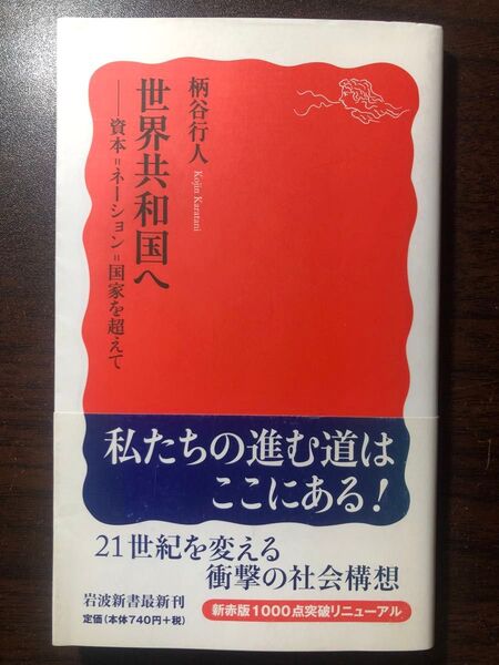 世界共和国へ 資本=ネーション=国家を超えて (岩波新書 新赤版 1001) 柄谷行人/著