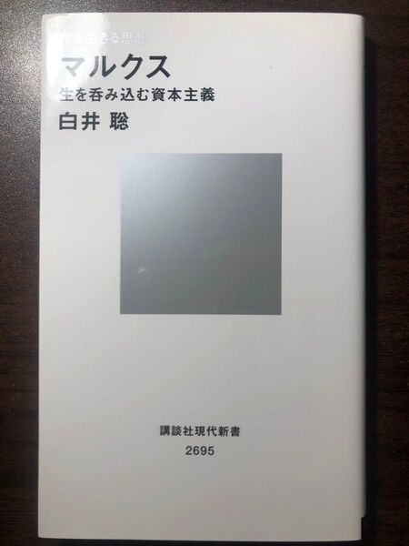 マルクス 生を呑み込む資本主義 今を生きる思想 (講談社現代新書 2695 現代新書100) 白井聡/著