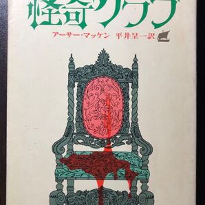 怪奇クラブ (創元推理文庫) アーサー・マッケン/著 平井呈一/訳