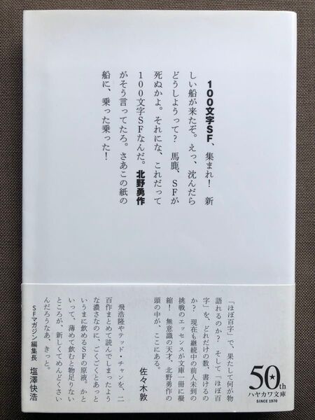 100文字SF (ハヤカワ文庫 JA 1431) 北野勇作/著