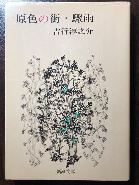 原色の街・驟雨 (新潮文庫 よ-4-1) (改版) 吉行淳之介/著
