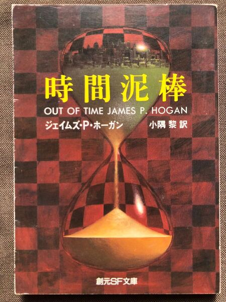 時間泥棒 (創元SF文庫) ジェイムズ・P・ホーガン/著 小隅黎/訳