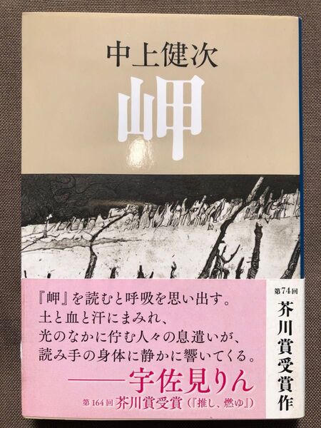 岬 (文春文庫) 中上健次/著