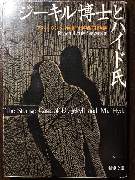 ジーキル博士とハイド氏 (新潮文庫) (改版) スティーヴンソン/〔著〕 田中西二郎/訳
