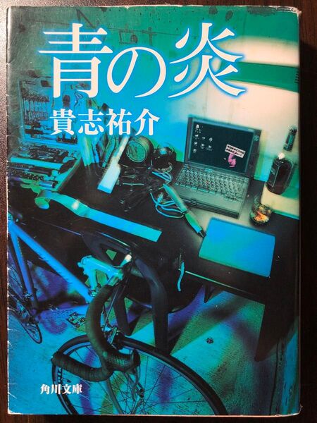 青の炎 (角川文庫) 貴志祐介/〔著〕
