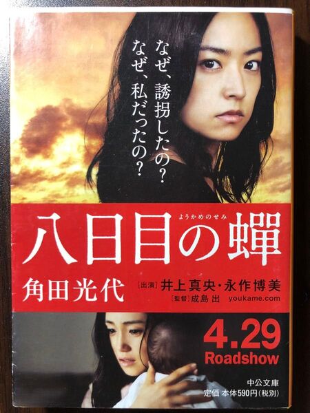 八日目の蝉 (中公文庫 か61-3) 角田光代/著
