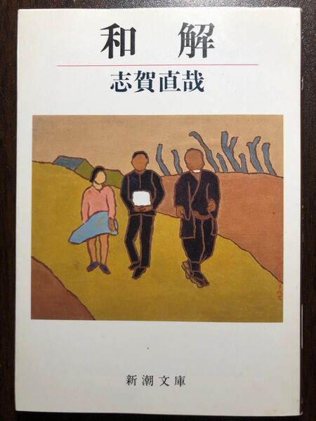 和解 (新潮文庫 し-1-1) (改版) 志賀直哉/著