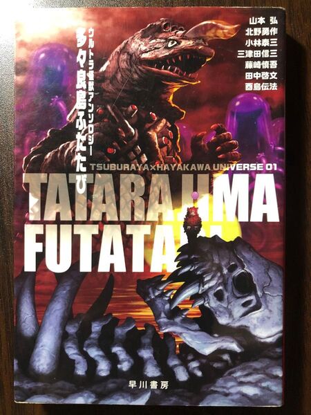 多々良島ふたたび ウルトラ怪獣アンソロジー 山本弘/北野勇作/小林泰三/三津田信三/藤崎慎吾/田中啓文/酉島伝法/著