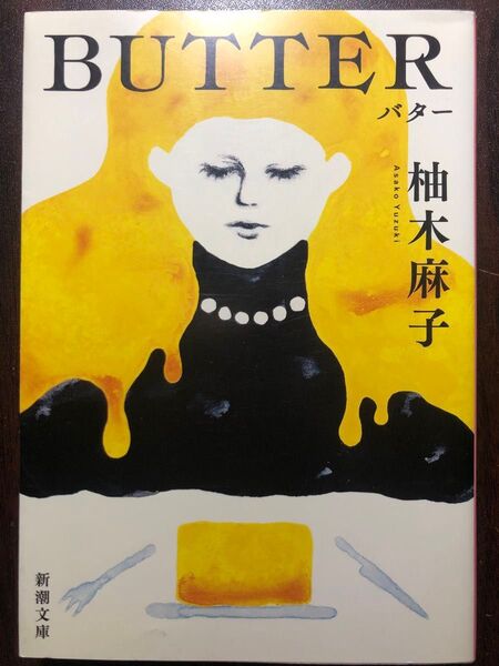 BUTTER (新潮文庫 ゆ-14-3) 柚木麻子/著