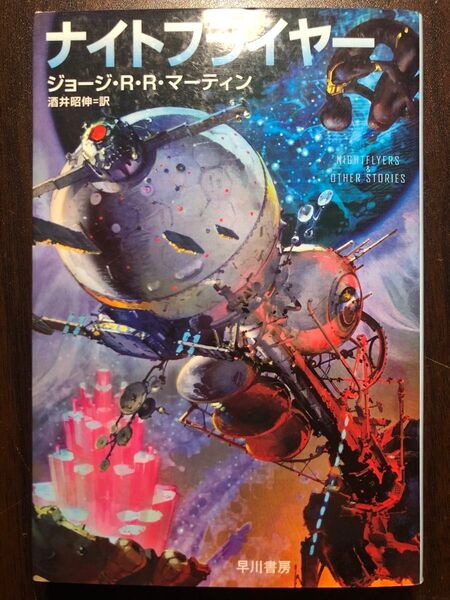 ナイトフライヤー (ハヤカワ文庫 SF 2229) ジョージ・R・R・マーティン/著 酒井昭伸/訳