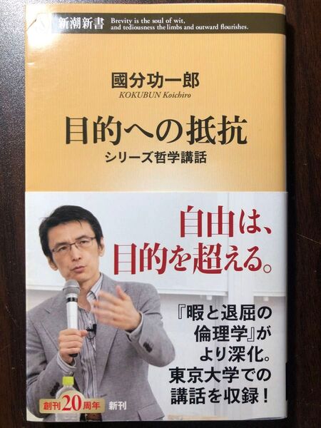 【値下げ不可】目的への抵抗 (新潮新書 991 シリーズ哲学講話) 國分功一郎/著