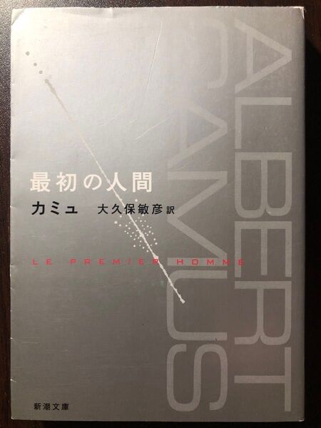 最初の人間 (新潮文庫 カ-2-11) カミュ/〔著〕 大久保敏彦/訳