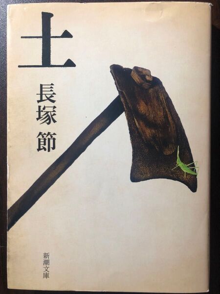土 (新潮文庫 な-2-1) (改版) 長塚節/著