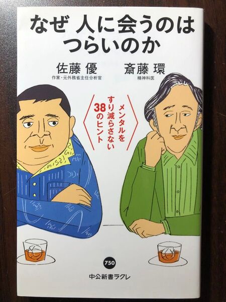 なぜ人に会うのはつらいのか メンタルをすり減らさない38のヒント (中公新書ラクレ 750) 斎藤環/著 佐藤優/著