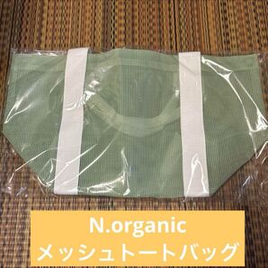 エヌオーガニックメッシュトートバッグ 大容量 新品未使用