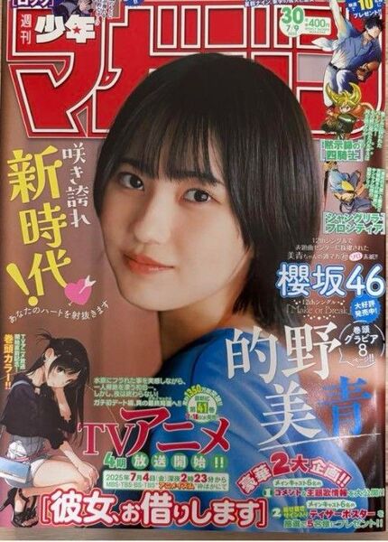 櫻坂46 的野美青 週刊少年マガジン 30号 応募券無