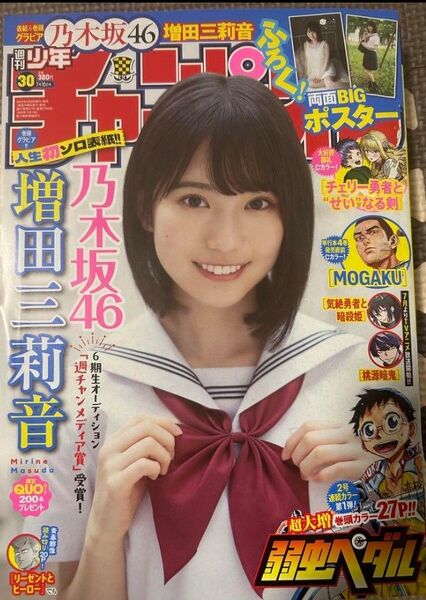 日向坂46 増田三莉音 週刊少年チャンピオン 30号 付録応募券無