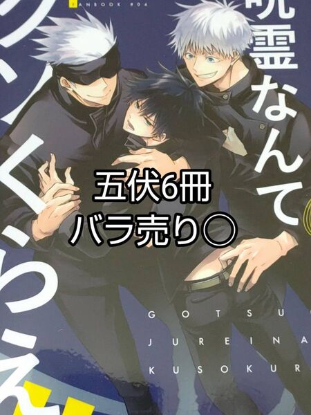 呪術廻戦,同人誌,五伏6冊