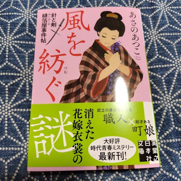 あさのあつこ 文庫本「針と剣 縫箔屋事件帖 風を紡ぐ」