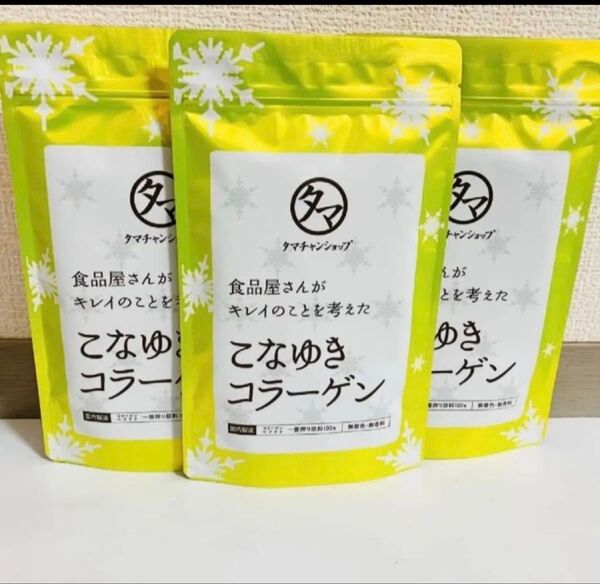 タマチャンショップ こなゆきコラーゲン 100g x 3袋 【スプーン1本付】