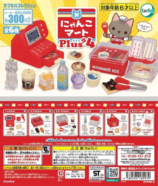にゃんこマートPlus4全6種