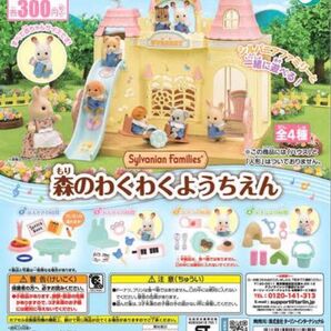 シルバニアファミリー 森のわくわくようちえん 全4種セット
