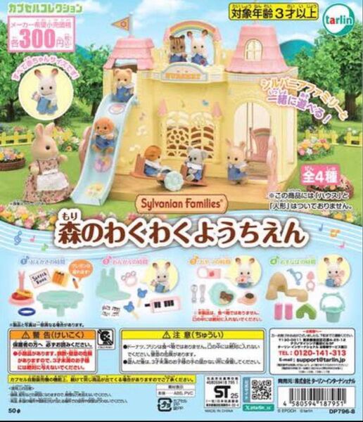 シルバニアファミリー 森のわくわくようちえん 全4種セット
