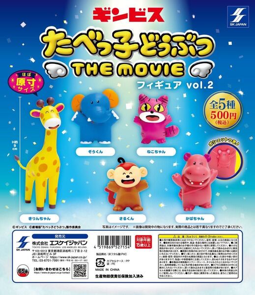 たべっ子どうぶつ THE MOVIE フィギュアvol.2 全5種セット