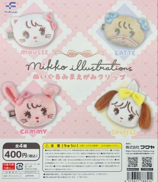 mikko illustrationsぬいぐるみまえがみクリップ 全4種セット