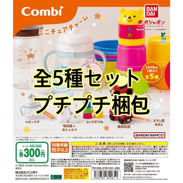 Combi ミニチュアチャーム全5種セット