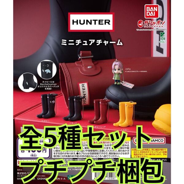 HUNTER ミニチュアチャーム全5種セット