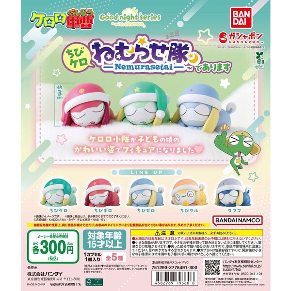 ケロロ軍曹 ちびケロねむらせ隊であります全5種セット