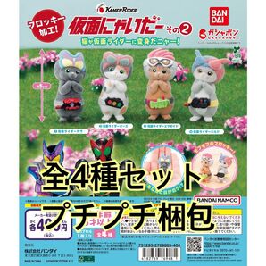 仮面にゃいだー その2全4種セット