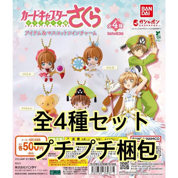 カードキャプターさくら アイテム&マスコット ツインチャーム全4種