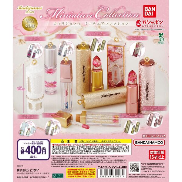 カイリジュメイ ミニチュアコレクション全8種セット