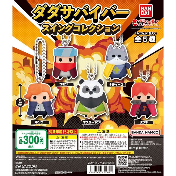 ダダサバイバー スイングコレクション全5種類セット