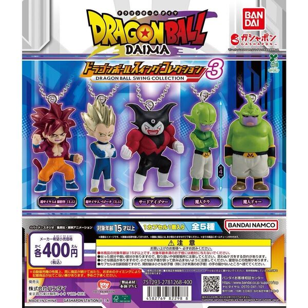 ドラゴンボール スイングコレクション DAIMA3全5種セット