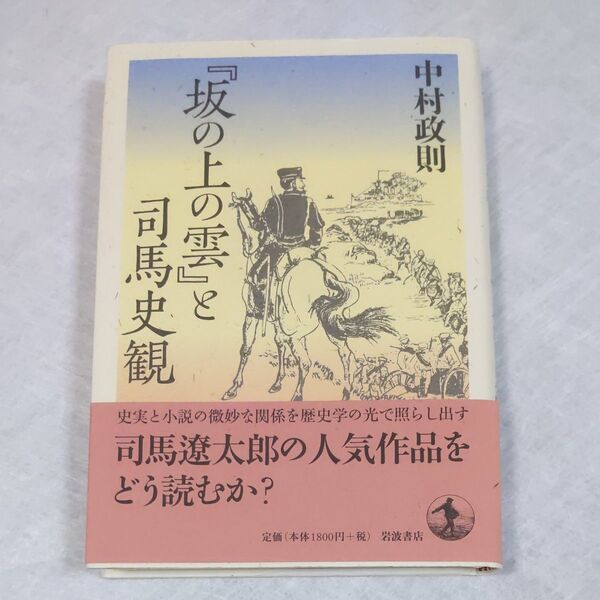 中村政則著『「坂の上の雲」と司馬史観』岩波書店