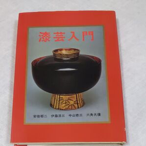 漆芸入門 安倍郁二 伊藤清三 中山修三 六角大壌