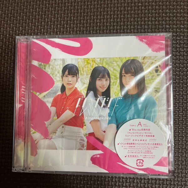 初回仕様限定盤TYPE-A (取) 日向坂46 CD+Blu-ray/ドレミソラシド 19/7/17発売 オリコン加盟店