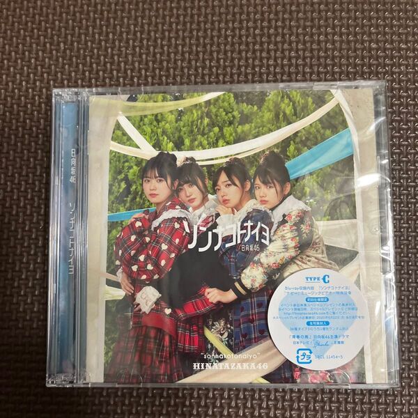 初回仕様限定盤TYPE-C 日向坂46 CD+Blu-ray/ソンナコトナイヨ 20/2/19発売 オリコン加盟店